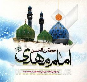 حجه‌‌بن الحسن امام مهدی (عج): پاسخ‌های کوتاه به 40 پرسش مهم جوانان درباره مهدویت