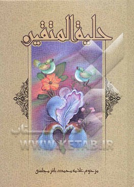 حلیه المتقین