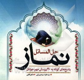 حل المسائل نماز: پاسخ‌های کوتاه به 40 پرسش مهم جوانان