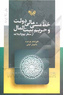 خط‌ مشی مالی دولت و حریم بیت‌المال از منظر نهج‌البلاغه