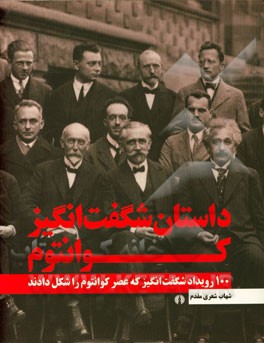 داستان شگفت‌انگیز کوانتوم: 100 رویداد شگفت‌انگیز که عصر کوانتوم را شکل دادند