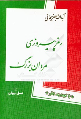 رمز پیروزی مردان بزرگ