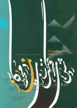 روش‌های فرهنگ‌سازی نماز در محیط کار (مراکز صنعتی، سازمانها و ادارات)