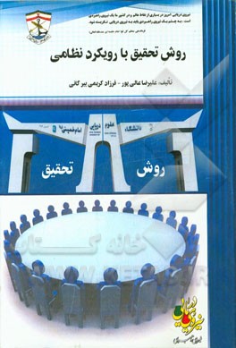 روش تحقیق با رویکرد نظامی