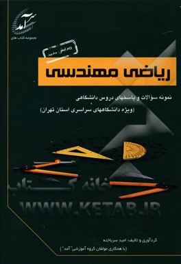 ریاضی مهندسی: نمونه سوالات و پاسخهای دروس دانشگاهی (ویژه دانشگاههای سراسری استان تهران) شامل نمونه سوالاتی از دانشگاههای تهران، شهید رجایی، ...