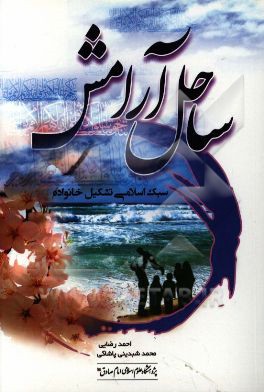 ساحل آرامش: سبک اسلامی تشکیل خانواده