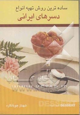 ساده‌ترین روش تهیه انواع دسرهای ایرانی