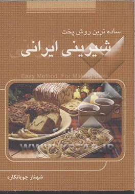 ساده‌ترین روش پخت شیرینی ایرانی