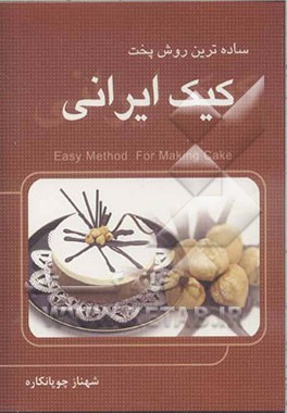 ساده‌ترین روش پخت کیک ایرانی