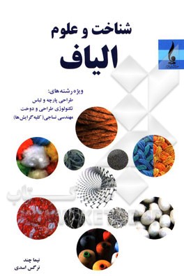 شناخت و علوم الیاف ویژه رشته‌های: طراحی پارچه و لباس، تکنولوژی طراحی و دوخت، مهندس نساجی (کلیه گرایش‌ها)