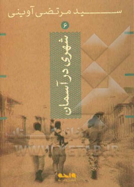 شهری در آسمان