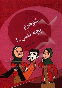 شوهرم بچه ننس....!