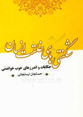 شگفتی‌های خلقت انسان: حکایات و اندرزهای خوب خواندنی