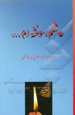 عاشقم، سوخته‌ام ...