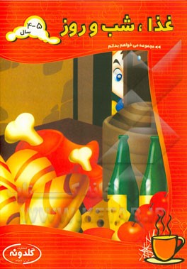 غذا، شب و روز