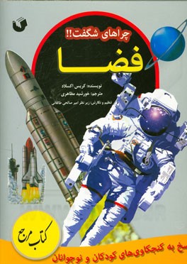 فضا: پاسخ به کنجکاوی‌های کودکان و نوجوانان