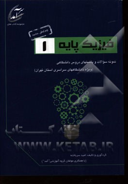 فیزیک پایه 1: نمونه سوالات و پاسخهای دروس دانشگاهی (ویژه دانشگاههای سراسری استان تهران) شامل نمونه سوالاتی از دانشگاههای تهران، شهید بهشتی، صنعتی ...