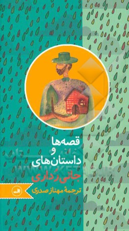 قصه‌ها و داستان‌های جانی رداری