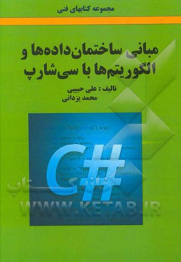 مبانی ساختمان داده‌ها و الگوریتم‌ها با سی‌شارپ