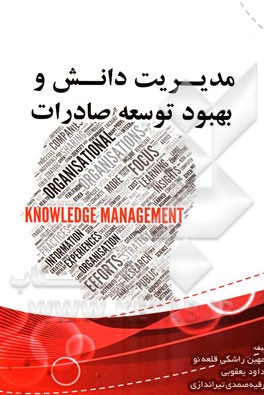 مدیرت دانش و بهبود توسعه صادرات