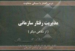 مدیریت رفتار سازمانی (از نگاهی دیگر)