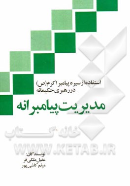 مدیریت پیامبرانه: استفاده از سیره پیامبر اکرم برای رهبری حکیمانه