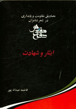 مصادیق مقاومت و پایداری در شعر شاعران دفاع مقدس: ایثار و شهادت