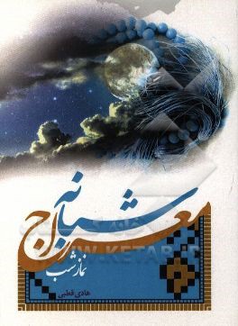 معراج شبانه یا نماز شب: برگرفته از آیات و روایات و دستورالعمل بزرگان