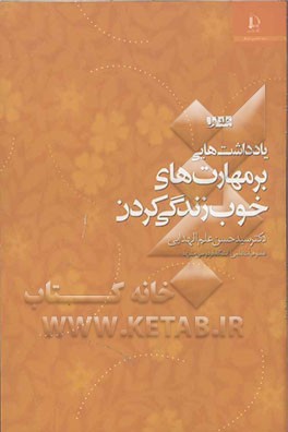 مهارت‌های خوب زندگی کردن