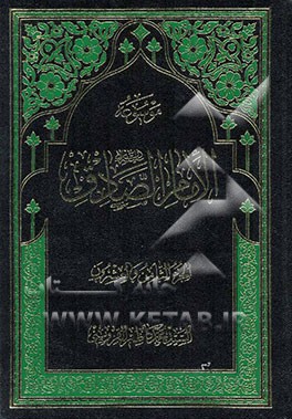 موسوعه الامام الصادق (ع)