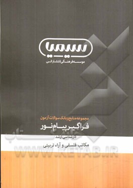 مکاتب فلسفی و آراء تربیتی کارشناسی ارشد رشته علوم تربیتی (گرایش مدیریت آموزشی)
