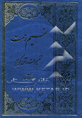 نسیم رحمت تفسیر جزء 26 - 27 - 28 قرآن کریم