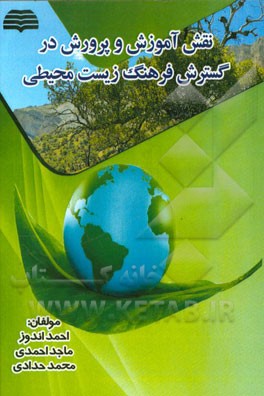 نقش آموزش و پرورش در گسترش فرهنگ زیست محیطی (با نگاهی به سند تحول بنیادین آموزش و پرورش)