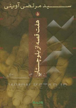 هفت قصه از بلوچستان