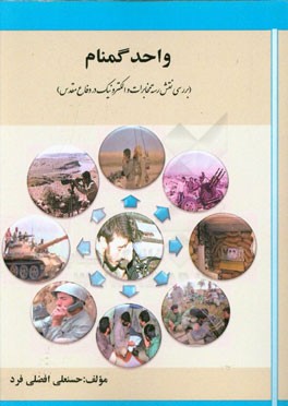 واحد گمنام (نقش رسته‌ی مخابرات و الکترونیک در دفاع مقدس)