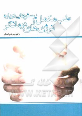 پرسش‌هایی درباره طب مکمل و انرژی‌های درمانگر