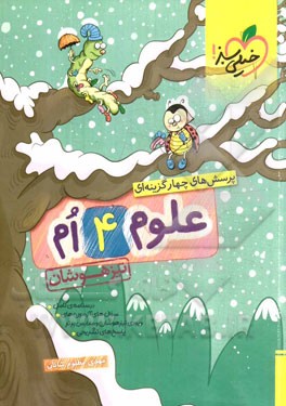 پرسش‌های چهارگزینه‌ای علوم 4‌ام - تیزهوشان