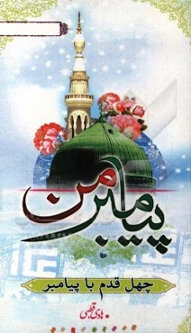 پیام‌بر من