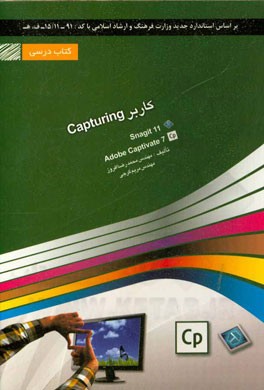 کاربر Capturing: شامل دوره‌ی آموزش نرم افزار Snagit 11, adobe captivate 7