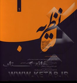 کتاب نظریه: کتابی در عالی‌ترین سطح علم و تحقیق برای انتخاب و معرفی نظریه‌های برتر در عرصه علوم انسانی اسلامی