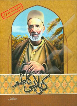 کربلایی کاظم: جوانی بی‌سواد که به یکباره حافظ کل قرآن شد