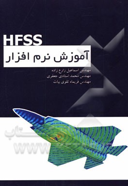 آموزش نرم‌افزار HFSS