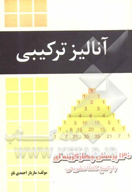 آنالیز ترکیبی: 140 پرسش چهارگزینه‌ای با پاسخ کاملا تشریحی