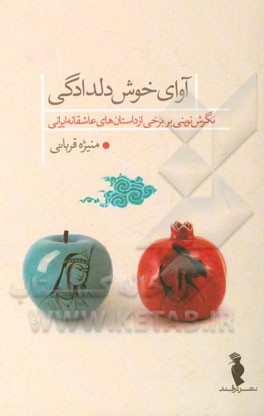 آوای خوش دلدادگی: نگرش نوینی بر برخی از داستان‌های عاشقانه ایرانی