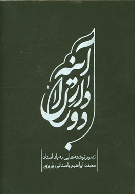 آینه‌دار دوران