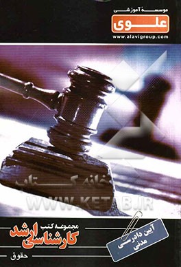 آیین دادرسی مدنی: ویژه گروه علوم انسانی: شامل: شرح درس، نکته، مثال‌های حل شده، نکات کلیدی، تست‌های طبقه‌بندی....