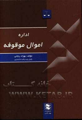 اداره اموال موقوفه
