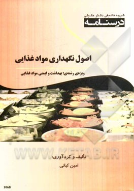 اصول نگهداری مواد غذایی ویژه رشته‌ی بهداشت و ایمنی مواد غذایی