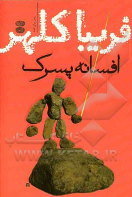 افسانه پسرک