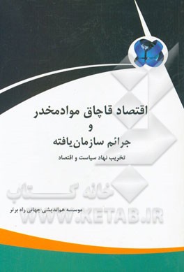 اقتصاد قاچاق مواد مخدر و جرائم سازمان‌یافته
